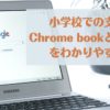 小学校のChromebookに関する記事。