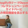 shopifyに縦型の絞り込み