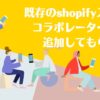 shopifyストアにコラボレーターとして追加