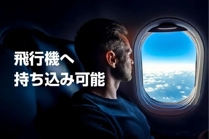 飛行機持ち込み