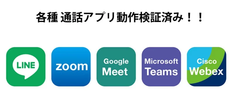LINE、Zoom、Google Meet、Microsoft Teams、Cisco Webexのロゴが並び「各種通話アプリ動作検証済み！！」と書かれた画像