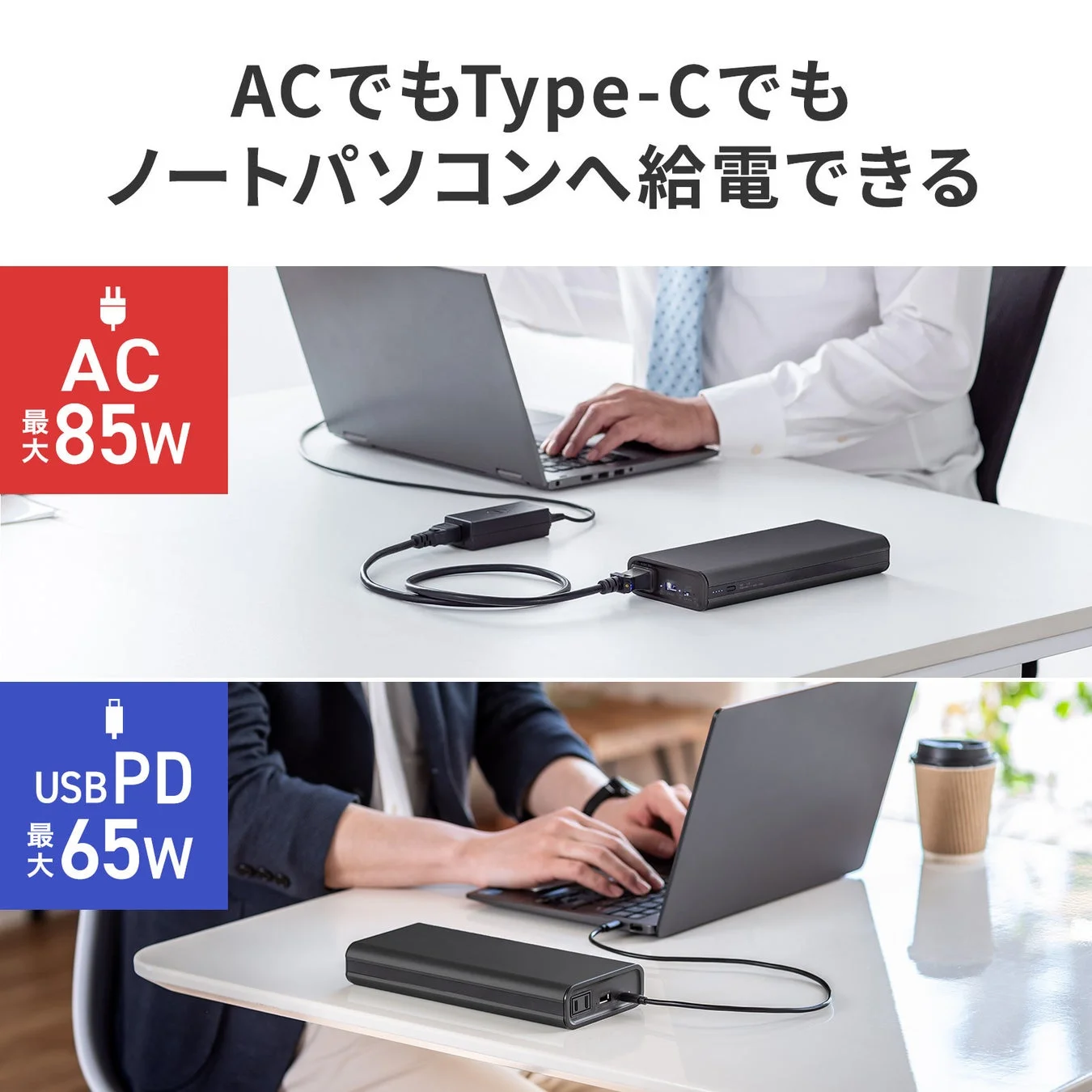 ACとUSB Type-Cの両方でノートパソコンへ給電できるモバイルバッテリー