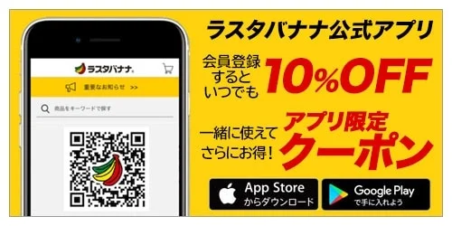 ラスタバナナ公式アプリ 会員登録すると いつでも 10%OFF アプリ限定 クーポン 一緒に使えて さらにお得！ App Store からダウンロード Google Play で手に入れよう ラスタバナナ. 重要なお知らせ >> 商品をキーワードで探す