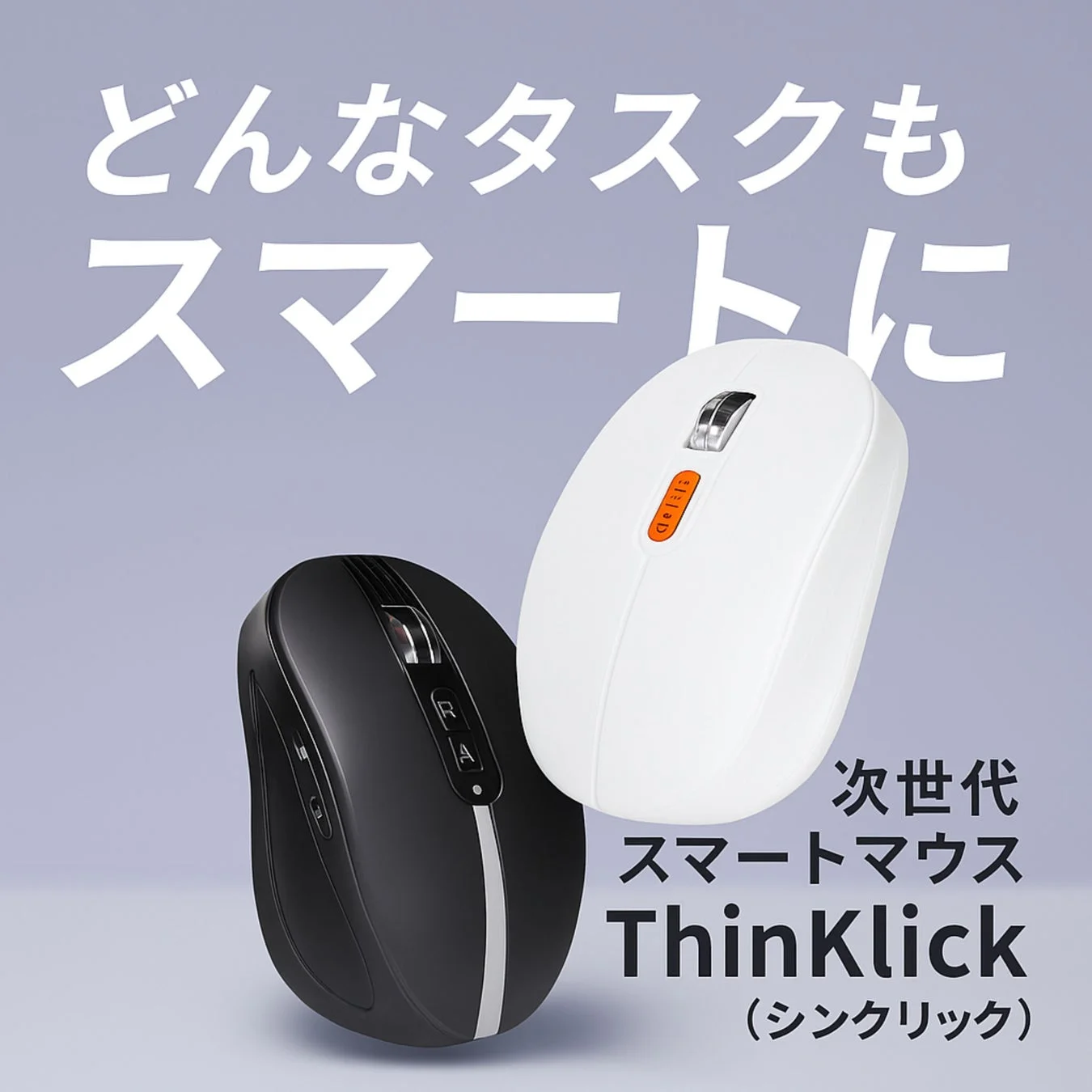 ThinKlickの白と黒のモデルが写っています。製品名とキャッチコピーが特徴的な広告画像です。