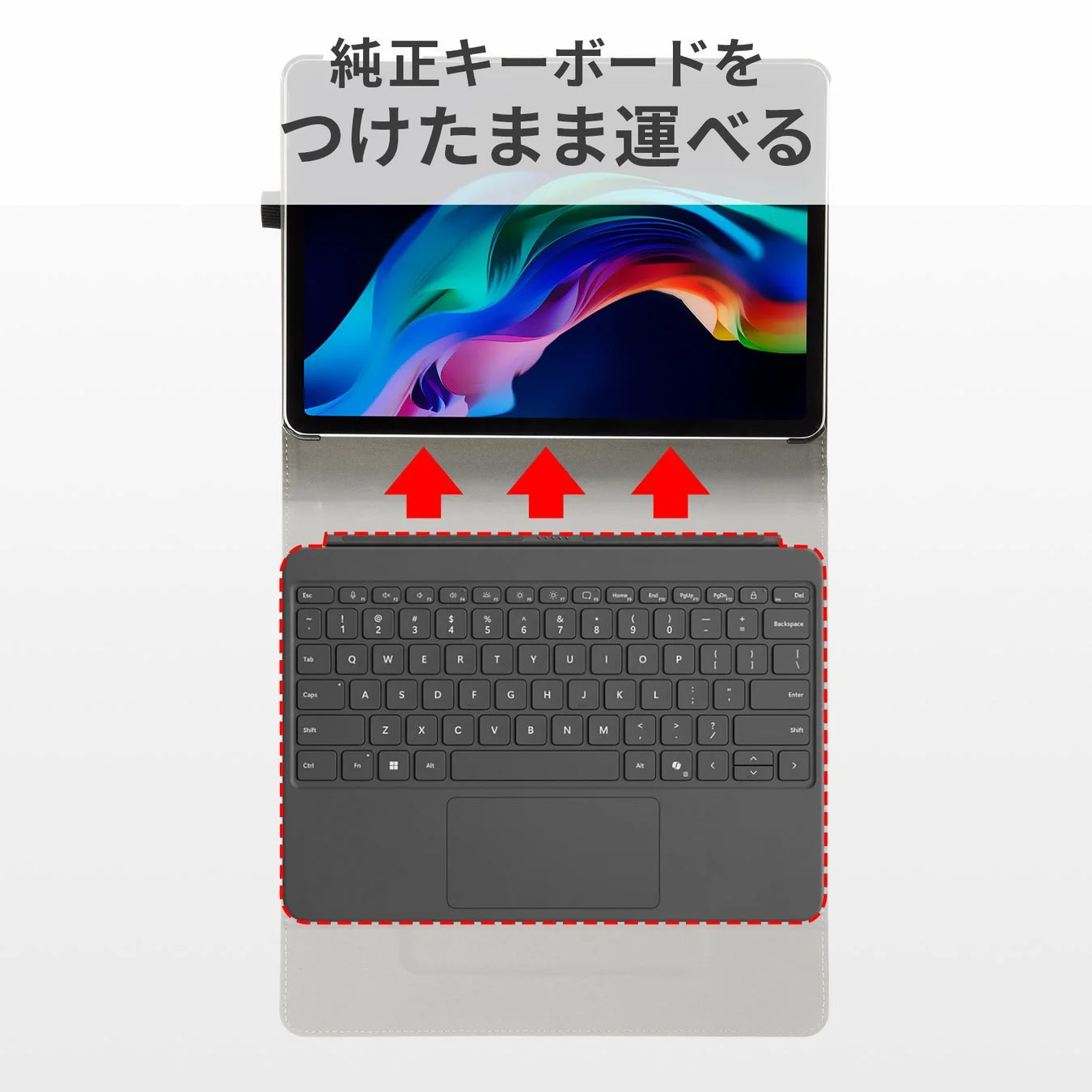 純正キーボードをつけたまま運べる
