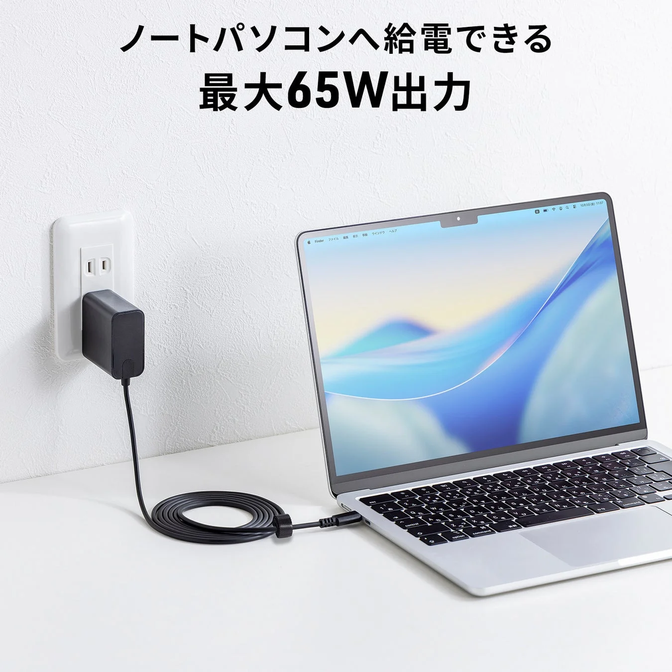 ノートパソコンへ給電できる 最大65W出力