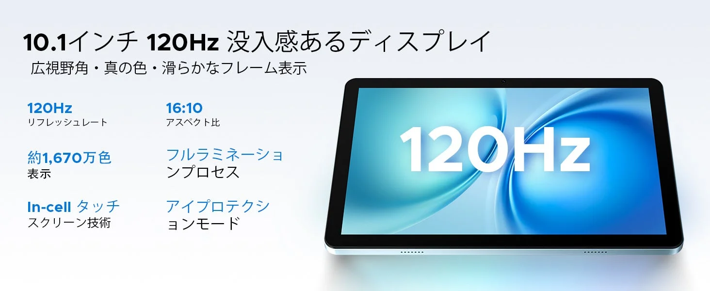 10.1インチ120Hzディスプレイの特徴