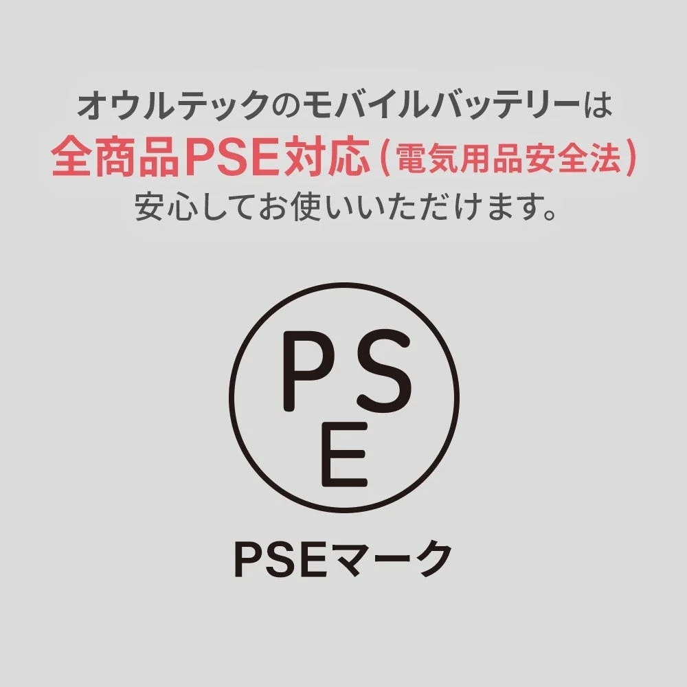 オウルテックのモバイルバッテリーは全商品PSE対応