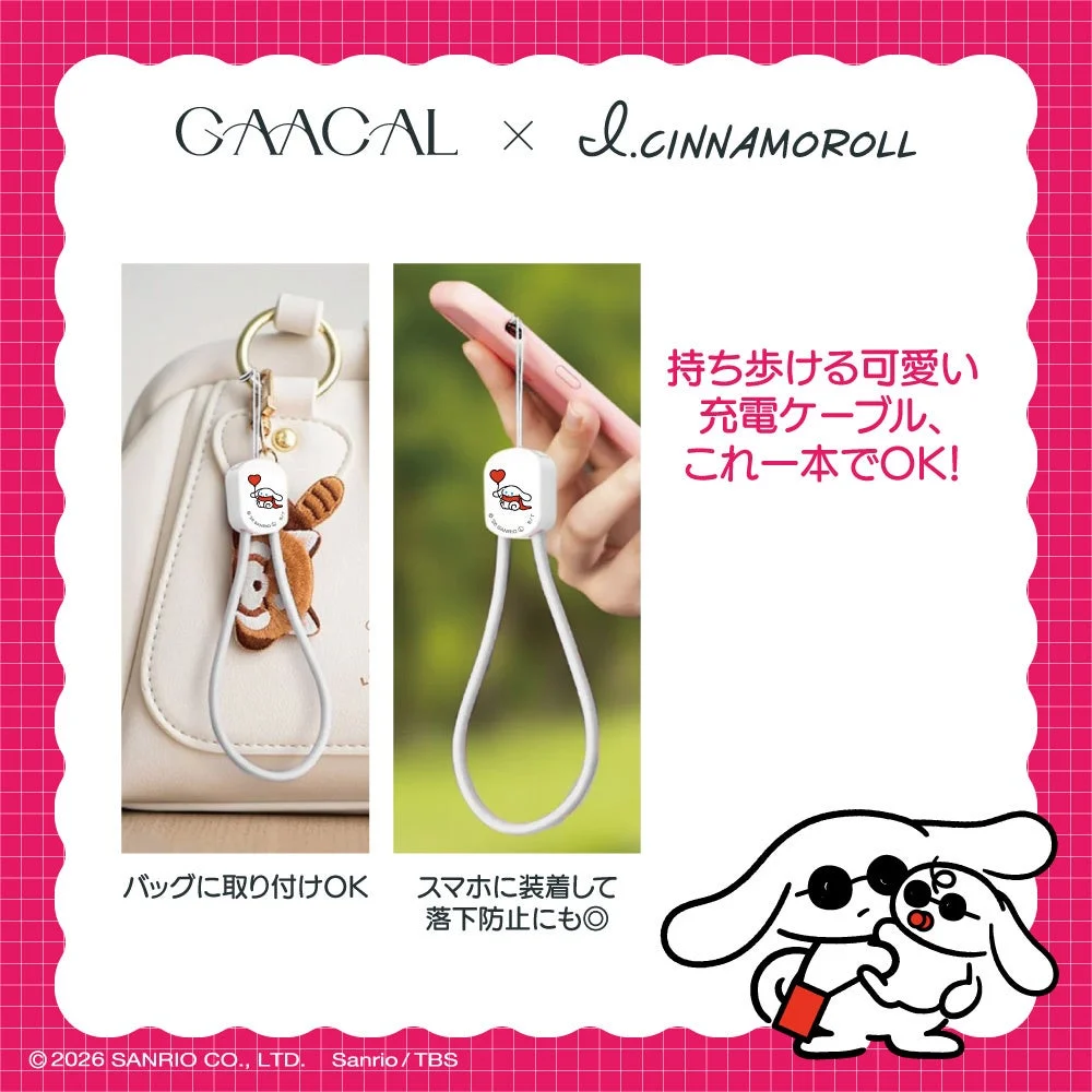 GAACALとシナモロールがコラボした、持ち歩きに便利な可愛い充電ケーブルです。バッグに取り付けたり、スマートフォンに装着して落下防止にも使える多機能アイテムです。