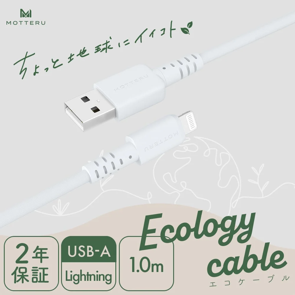 エコロジー素材を採用した USB A to Lightningケーブル