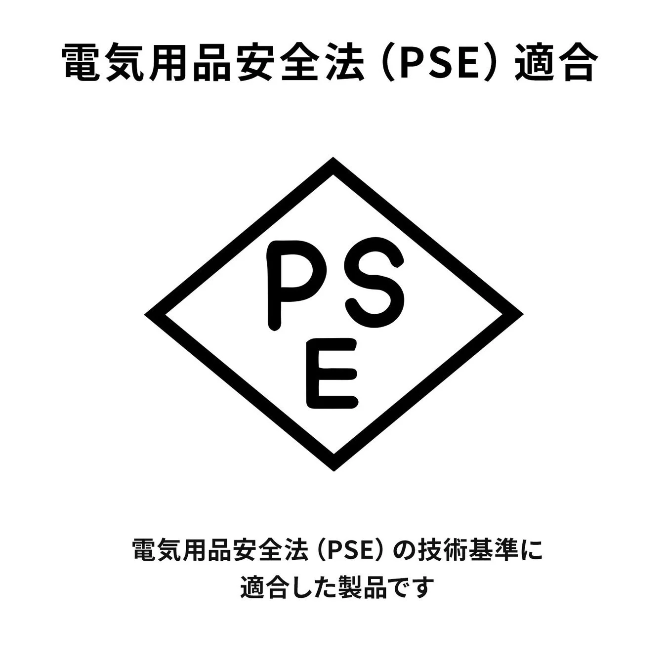 電気用品安全法 (PSE) 適合