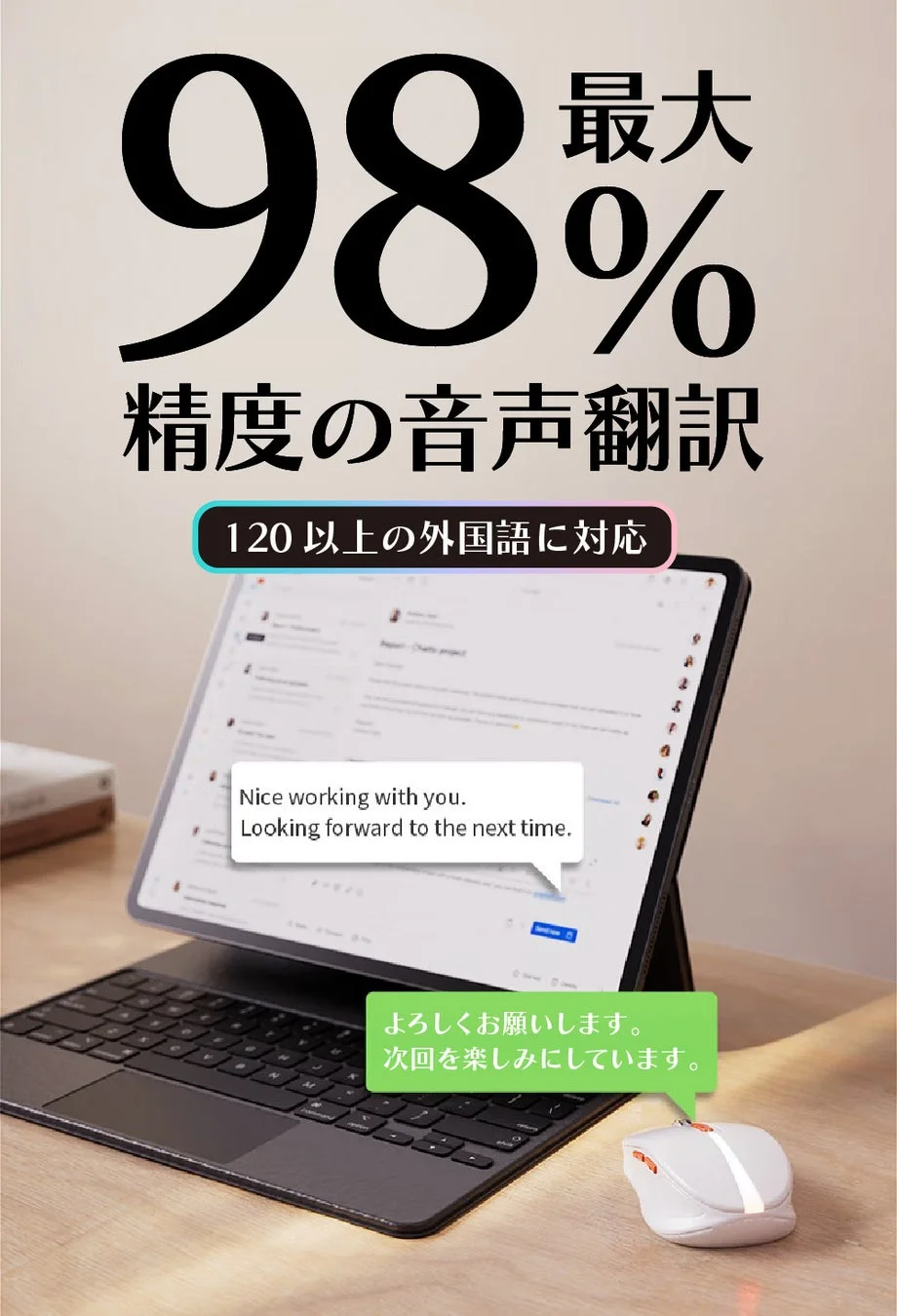 最大98%精度の音声翻訳120以上の外国語に対応Nice working with you. Looking forward to the next time.よろしくお願いします。次回を楽しみにしています。