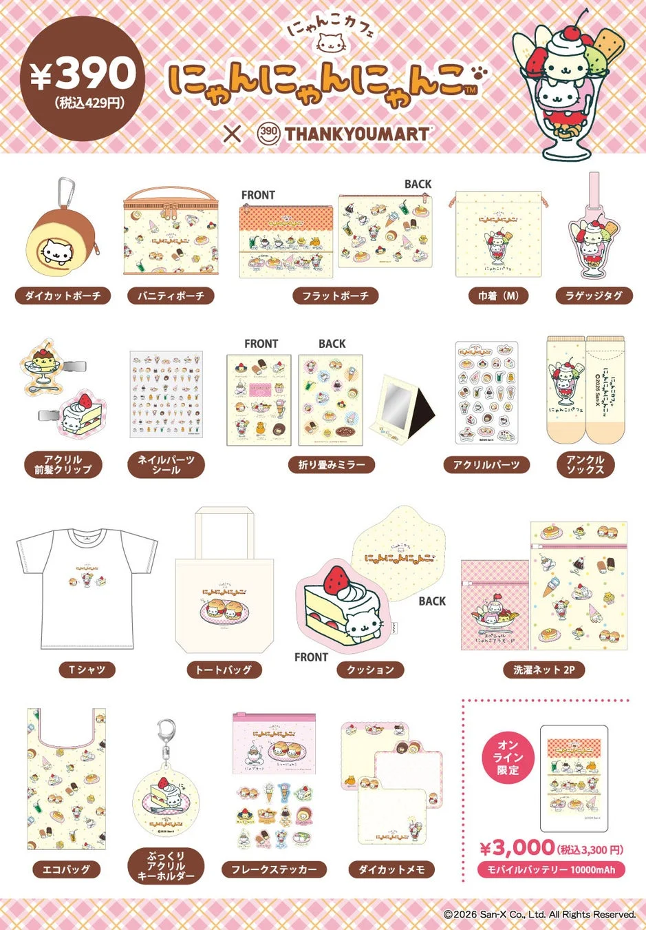 コラボアイテムの全ラインナップと価格