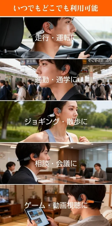 骨伝導イヤホンの多様な利用シーン