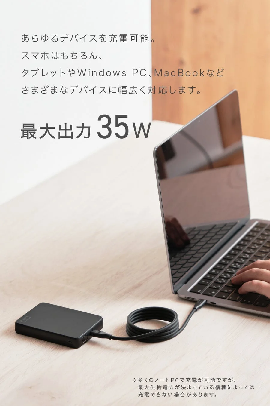 あらゆるデバイスを充電可能