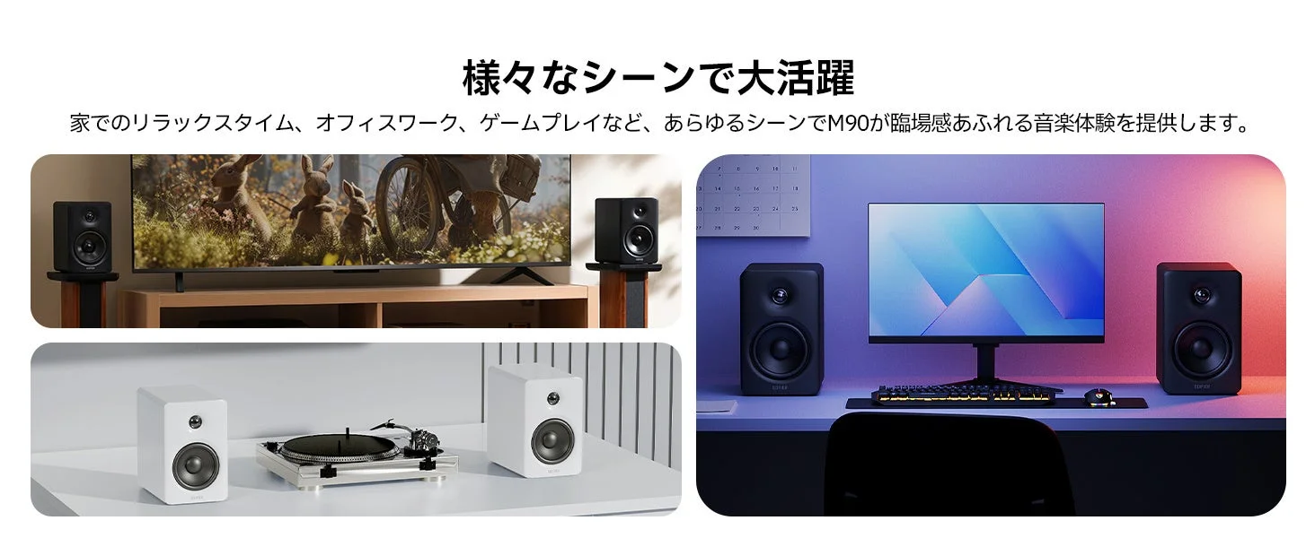M90スピーカーが、家でのリラックス、オフィスワーク、ゲームプレイなど、様々なシーンで臨場感あふれる音楽体験を提供する様子を示しています。