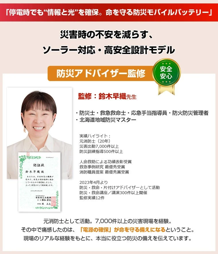 消防士監修のソーラーモバイルバッテリー