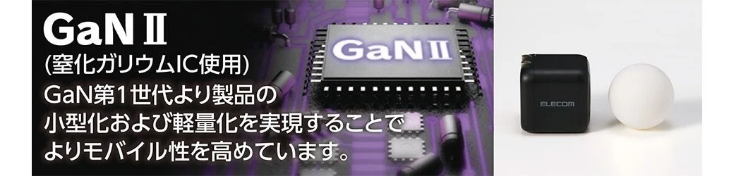 GaN II（窒化ガリウムIC）を採用した製品の紹介画像