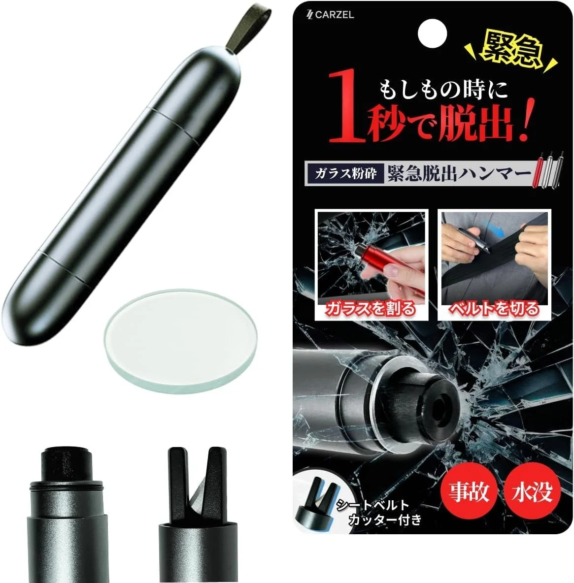 CARZEL 緊急脱出ハンマー